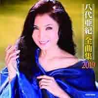 八代亜紀全曲集2015 [CD] 八代亜紀全曲集2015 [CD] Amazon.co.jp: 八代亜紀全曲集2015